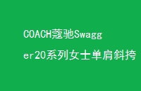 COACHޢSwagger20ϵŮʿбС