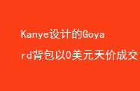 KanyeƵGoyard0Ԫ۳ɽ