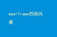 waerframe籩