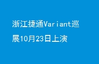 㽭ͨVariantѲչ1023