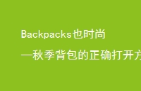 BackpacksҲʱС＾ȷ򿪷ʽ